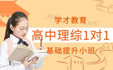 南京学才教育高中辅导培训课程 精品课程 最新课程