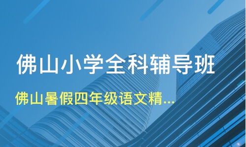 佛山暑假四年级语文精品课堂价格 小学辅导哪家好 佛山星火教育 淘学培训