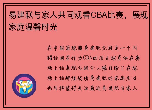 易建联与家人共同观看CBA比赛，展现家庭温馨时光