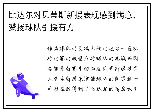 比达尔对贝蒂斯新援表现感到满意，赞扬球队引援有方