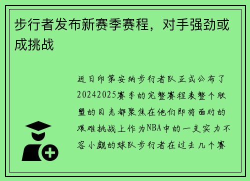 步行者发布新赛季赛程，对手强劲或成挑战