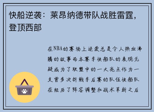 快船逆袭：莱昂纳德带队战胜雷霆，登顶西部