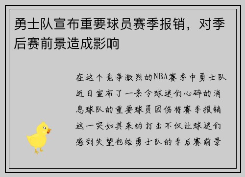 勇士队宣布重要球员赛季报销，对季后赛前景造成影响