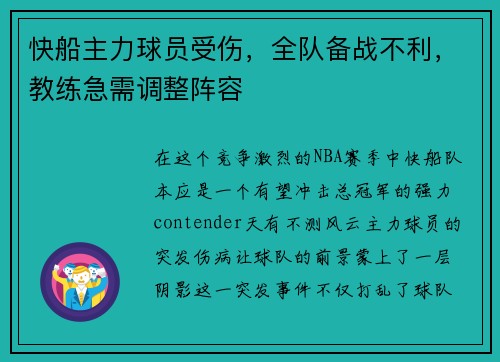 快船主力球员受伤，全队备战不利，教练急需调整阵容