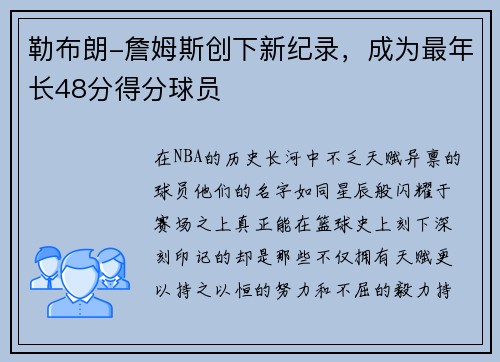 勒布朗-詹姆斯创下新纪录，成为最年长48分得分球员