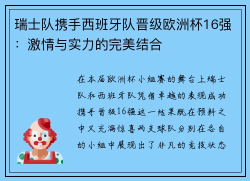 瑞士队携手西班牙队晋级欧洲杯16强：激情与实力的完美结合