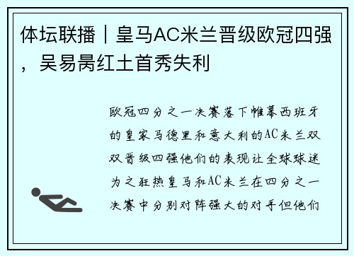 体坛联播｜皇马AC米兰晋级欧冠四强，吴易昺红土首秀失利