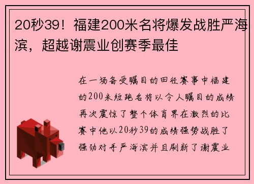 20秒39！福建200米名将爆发战胜严海滨，超越谢震业创赛季最佳