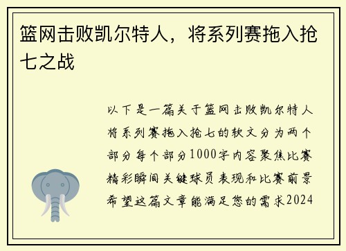 篮网击败凯尔特人，将系列赛拖入抢七之战