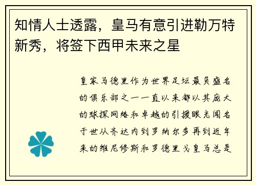 知情人士透露，皇马有意引进勒万特新秀，将签下西甲未来之星