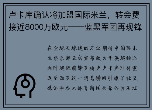 卢卡库确认将加盟国际米兰，转会费接近8000万欧元——蓝黑军团再现锋霸雄风