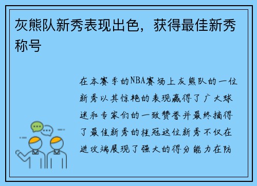 灰熊队新秀表现出色，获得最佳新秀称号