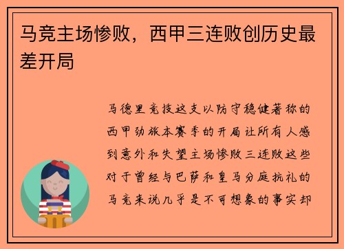 马竞主场惨败，西甲三连败创历史最差开局