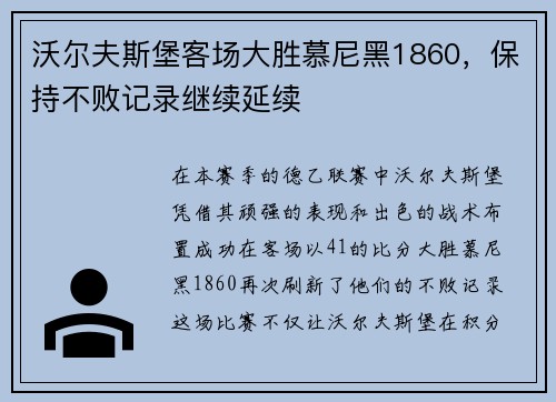 沃尔夫斯堡客场大胜慕尼黑1860，保持不败记录继续延续