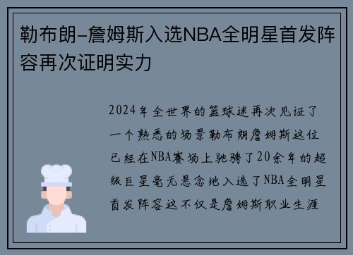 勒布朗-詹姆斯入选NBA全明星首发阵容再次证明实力