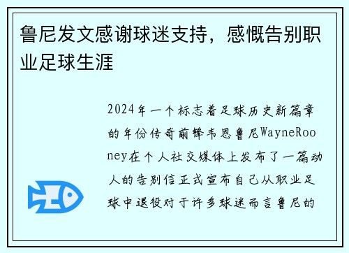 鲁尼发文感谢球迷支持，感慨告别职业足球生涯