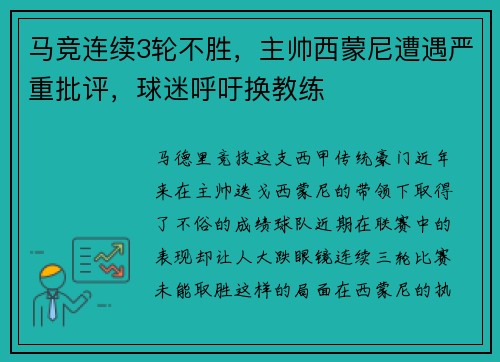 马竞连续3轮不胜，主帅西蒙尼遭遇严重批评，球迷呼吁换教练