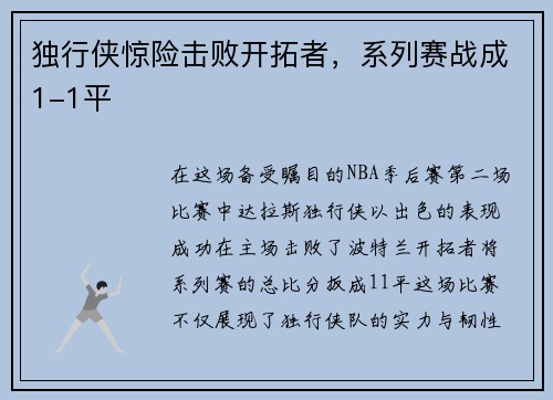 独行侠惊险击败开拓者，系列赛战成1-1平