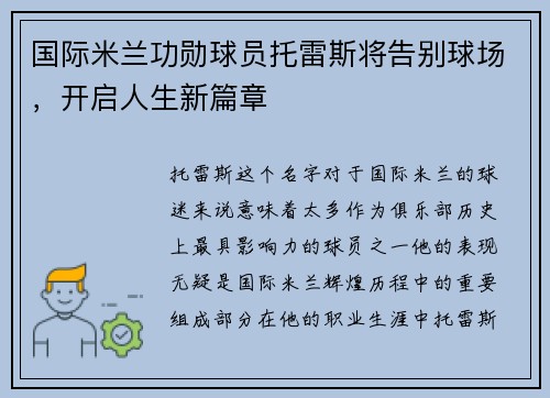 国际米兰功勋球员托雷斯将告别球场，开启人生新篇章