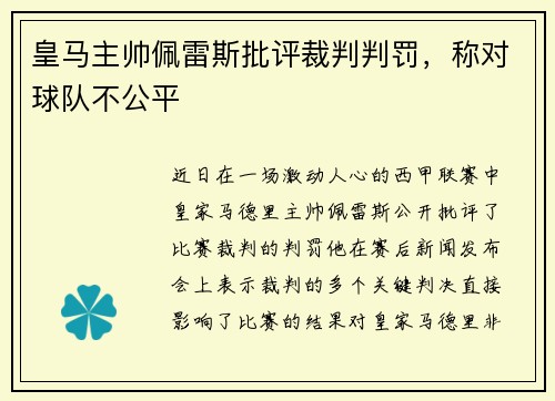 皇马主帅佩雷斯批评裁判判罚，称对球队不公平