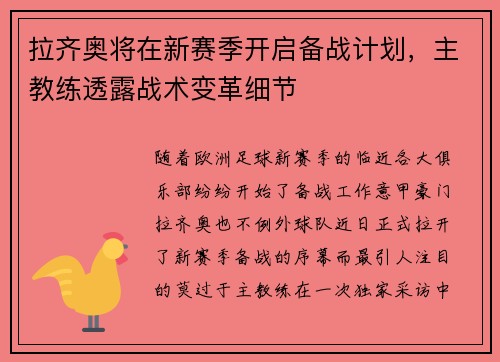 拉齐奥将在新赛季开启备战计划，主教练透露战术变革细节