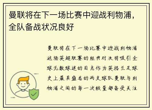 曼联将在下一场比赛中迎战利物浦，全队备战状况良好