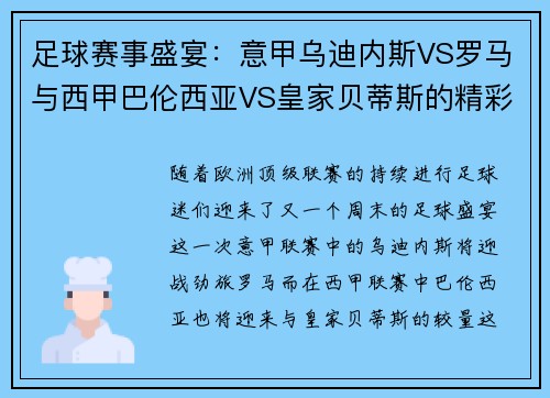 足球赛事盛宴：意甲乌迪内斯VS罗马与西甲巴伦西亚VS皇家贝蒂斯的精彩对决