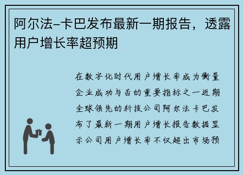 阿尔法-卡巴发布最新一期报告，透露用户增长率超预期