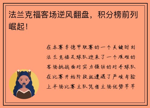 法兰克福客场逆风翻盘，积分榜前列崛起！