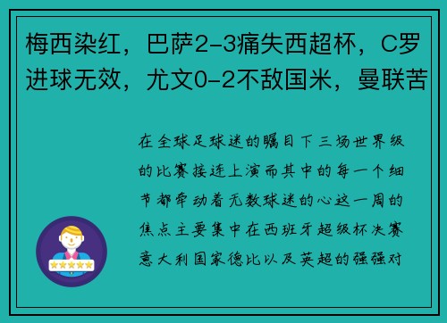 梅西染红，巴萨2-3痛失西超杯，C罗进球无效，尤文0-2不敌国米，曼联苦平