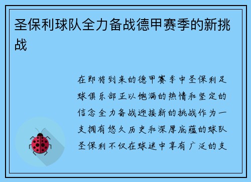 圣保利球队全力备战德甲赛季的新挑战