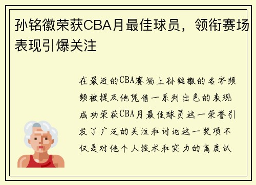 孙铭徽荣获CBA月最佳球员，领衔赛场表现引爆关注