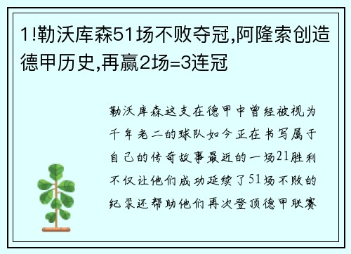 1!勒沃库森51场不败夺冠,阿隆索创造德甲历史,再赢2场=3连冠