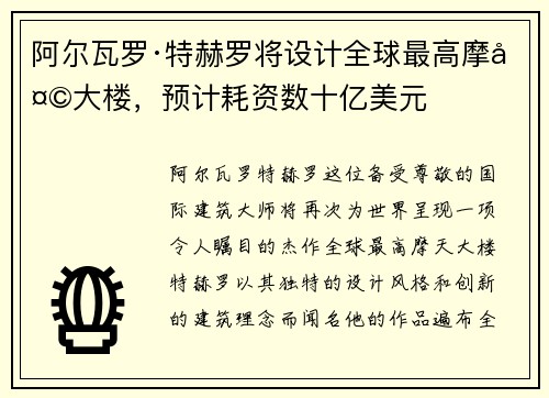 阿尔瓦罗·特赫罗将设计全球最高摩天大楼，预计耗资数十亿美元