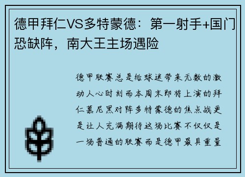 德甲拜仁VS多特蒙德：第一射手+国门恐缺阵，南大王主场遇险