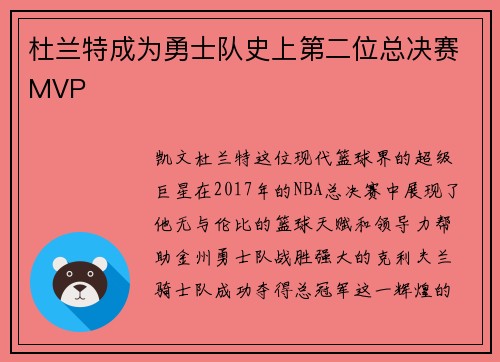 杜兰特成为勇士队史上第二位总决赛MVP