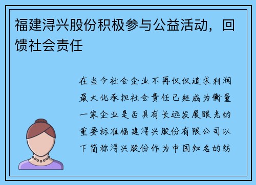 福建浔兴股份积极参与公益活动，回馈社会责任