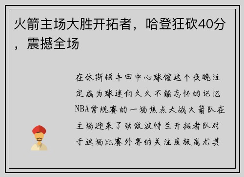 火箭主场大胜开拓者，哈登狂砍40分，震撼全场