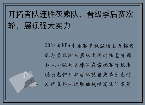 开拓者队连胜灰熊队，晋级季后赛次轮，展现强大实力