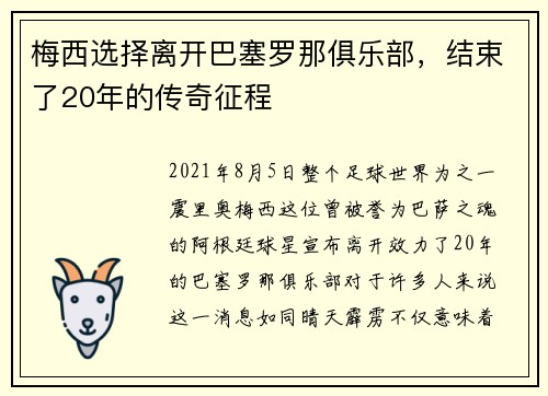 梅西选择离开巴塞罗那俱乐部，结束了20年的传奇征程