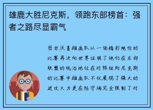 雄鹿大胜尼克斯，领跑东部榜首：强者之路尽显霸气