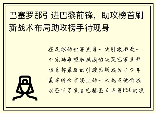 巴塞罗那引进巴黎前锋，助攻榜首刷新战术布局助攻榜手待现身