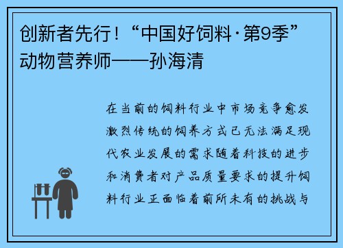 创新者先行！“中国好饲料·第9季”动物营养师——孙海清