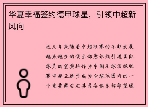 华夏幸福签约德甲球星，引领中超新风向