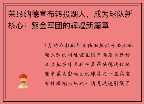 莱昂纳德宣布转投湖人，成为球队新核心：紫金军团的辉煌新篇章