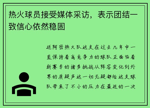 热火球员接受媒体采访，表示团结一致信心依然稳固