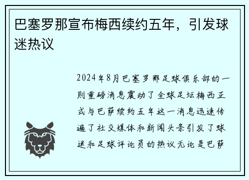 巴塞罗那宣布梅西续约五年，引发球迷热议