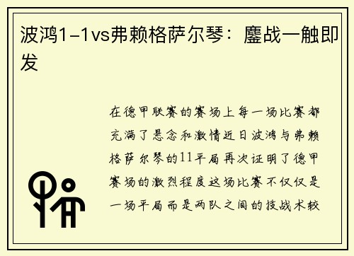 波鸿1-1vs弗赖格萨尔琴：鏖战一触即发