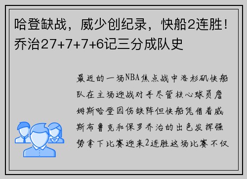 哈登缺战，威少创纪录，快船2连胜！乔治27+7+7+6记三分成队史