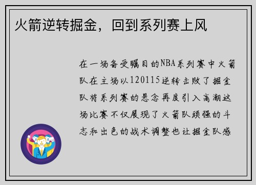 火箭逆转掘金，回到系列赛上风